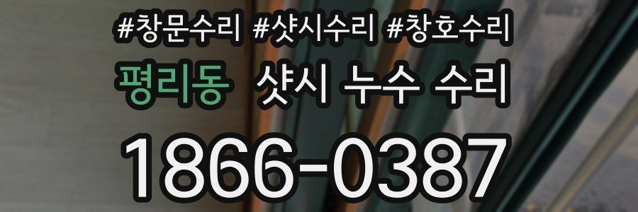 평리동 샷시 누수 수리