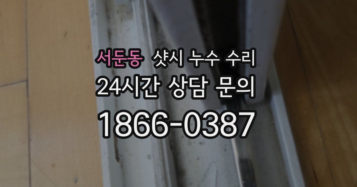 서둔동 샷시 누수 수리