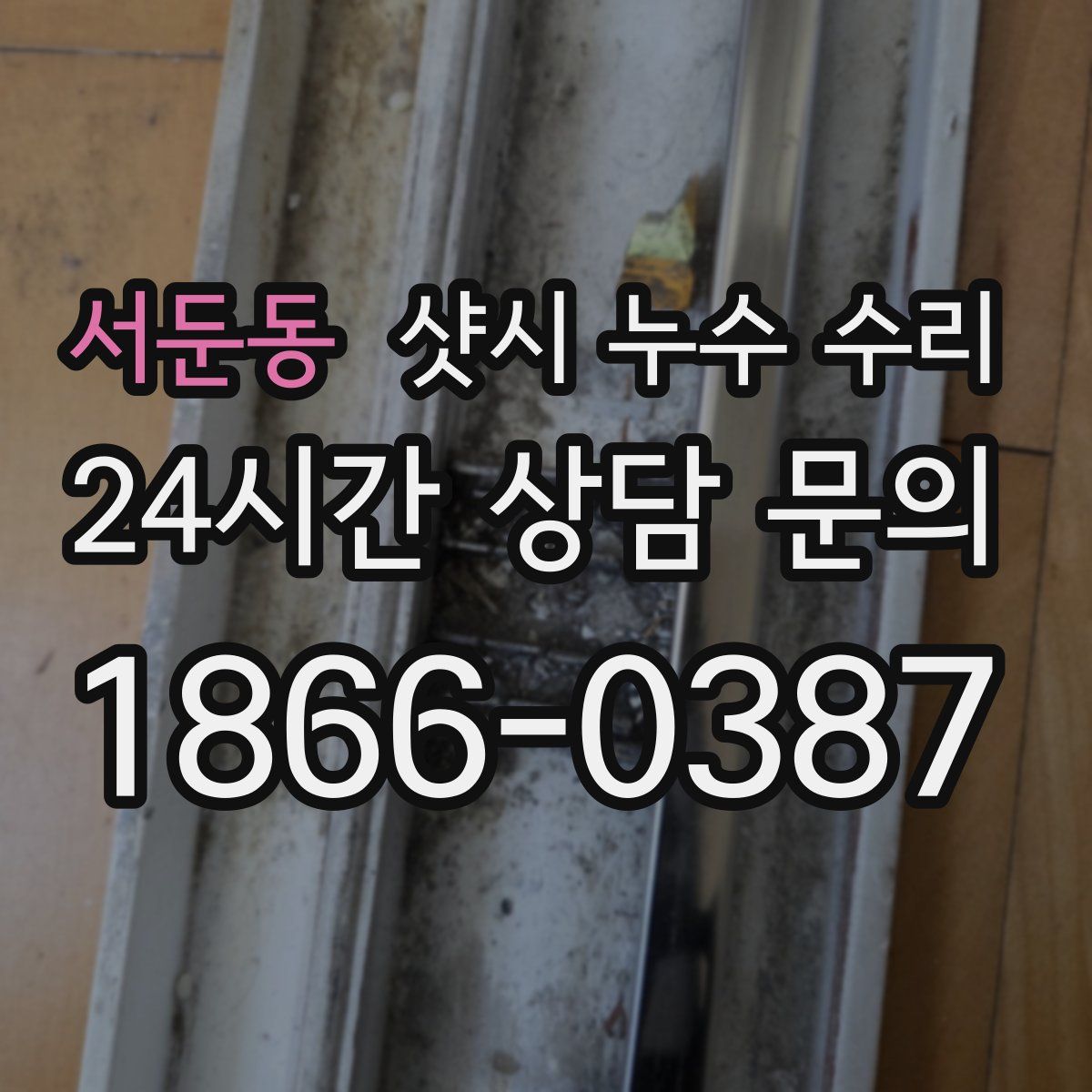서둔동 샷시 누수 수리