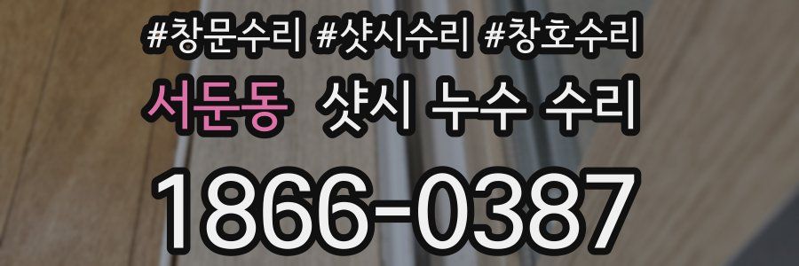 서둔동 샷시 누수 수리