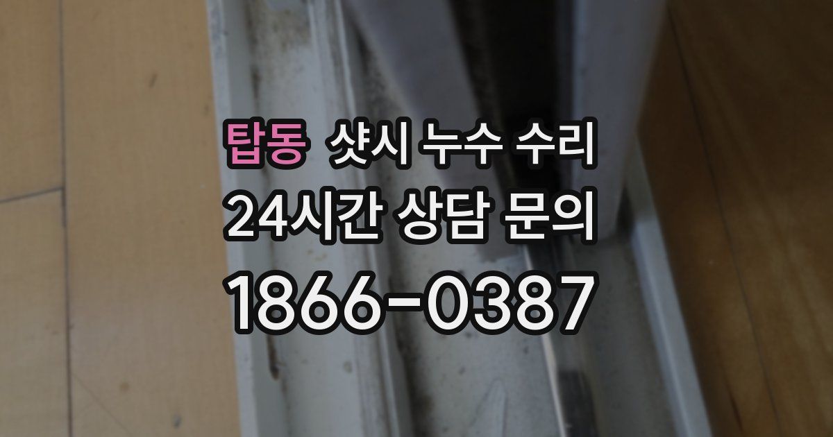 탑동 샷시 누수 수리