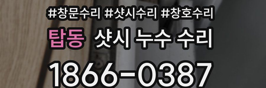 탑동 샷시 누수 수리
