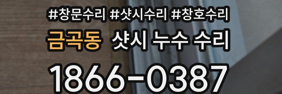 금곡동 샷시 누수 수리