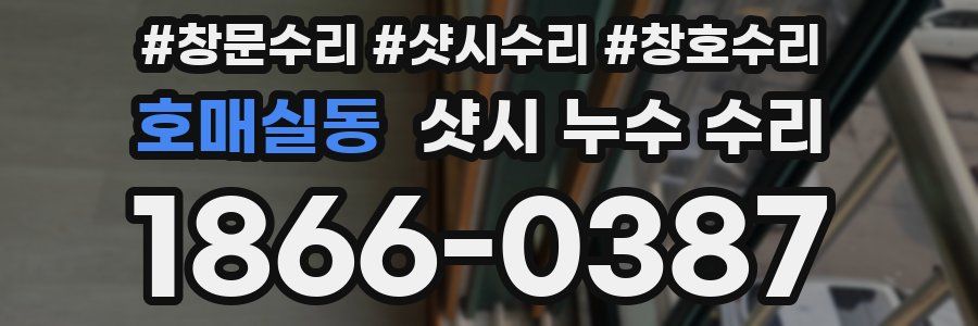 호매실동 샷시 누수 수리