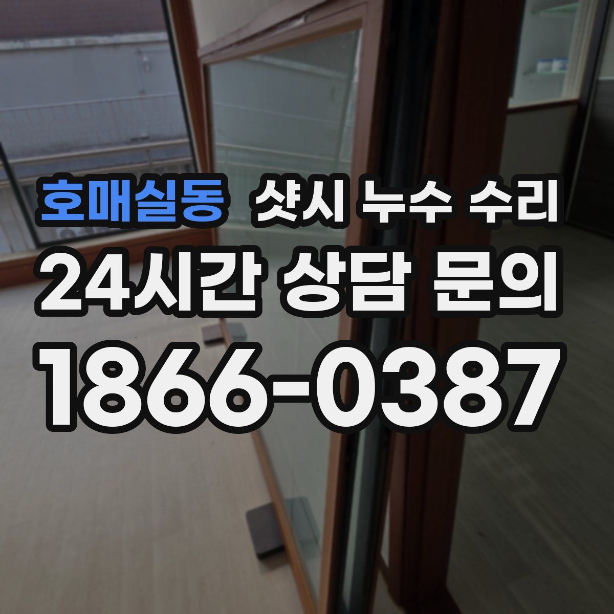 호매실동 샷시 누수 수리