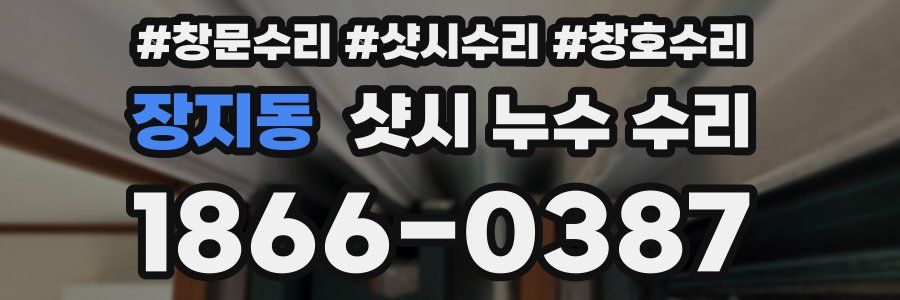 장지동 샷시 누수 수리