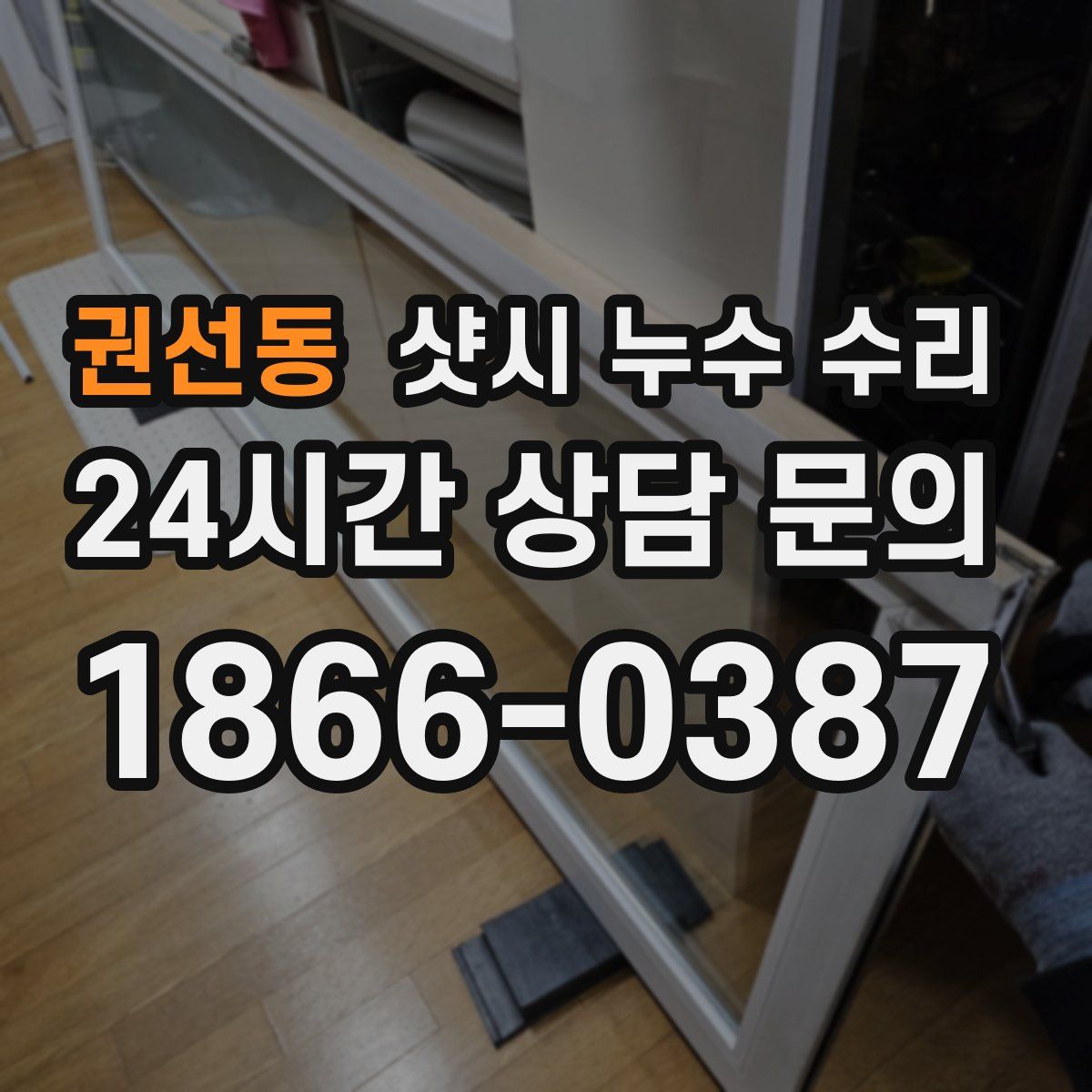 권선동 샷시 누수 수리