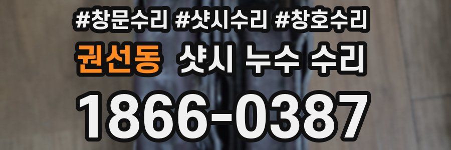 권선동 샷시 누수 수리