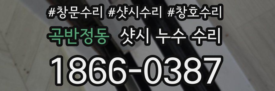 곡반정동 샷시 누수 수리