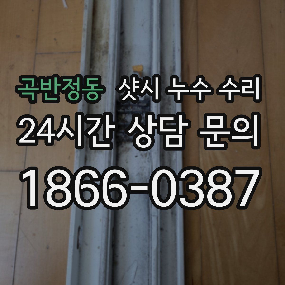 곡반정동 샷시 누수 수리