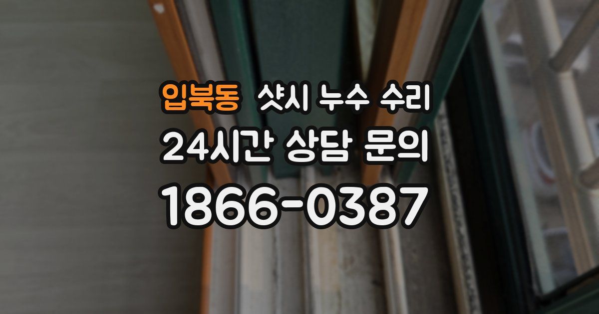 입북동 샷시 누수 수리