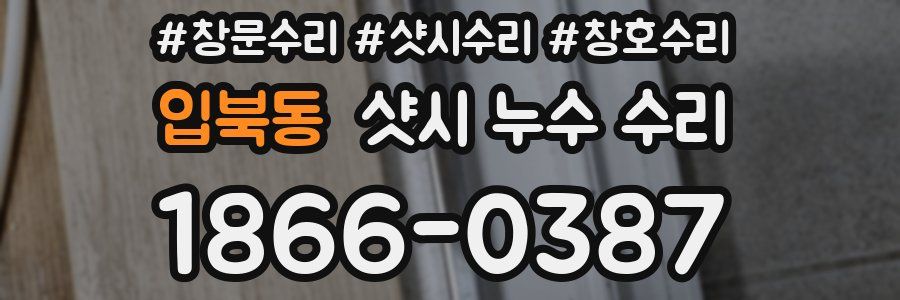 입북동 샷시 누수 수리