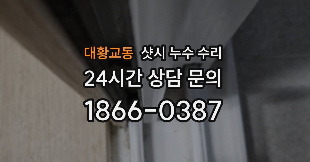 대황교동 샷시 누수 수리
