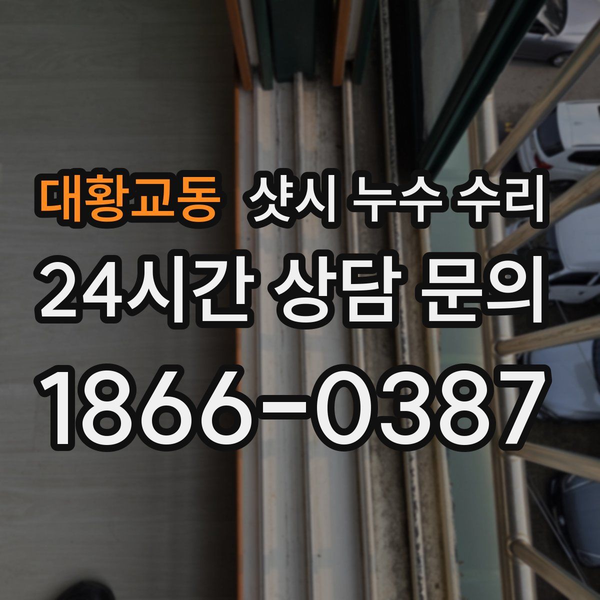 대황교동 샷시 누수 수리