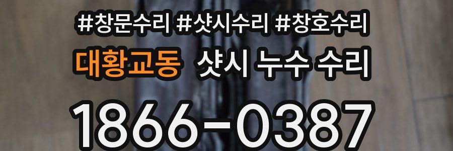 대황교동 샷시 누수 수리