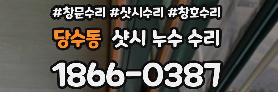 당수동 샷시 누수 수리