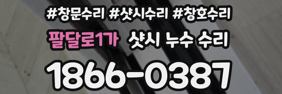 팔달로1가 샷시 누수 수리