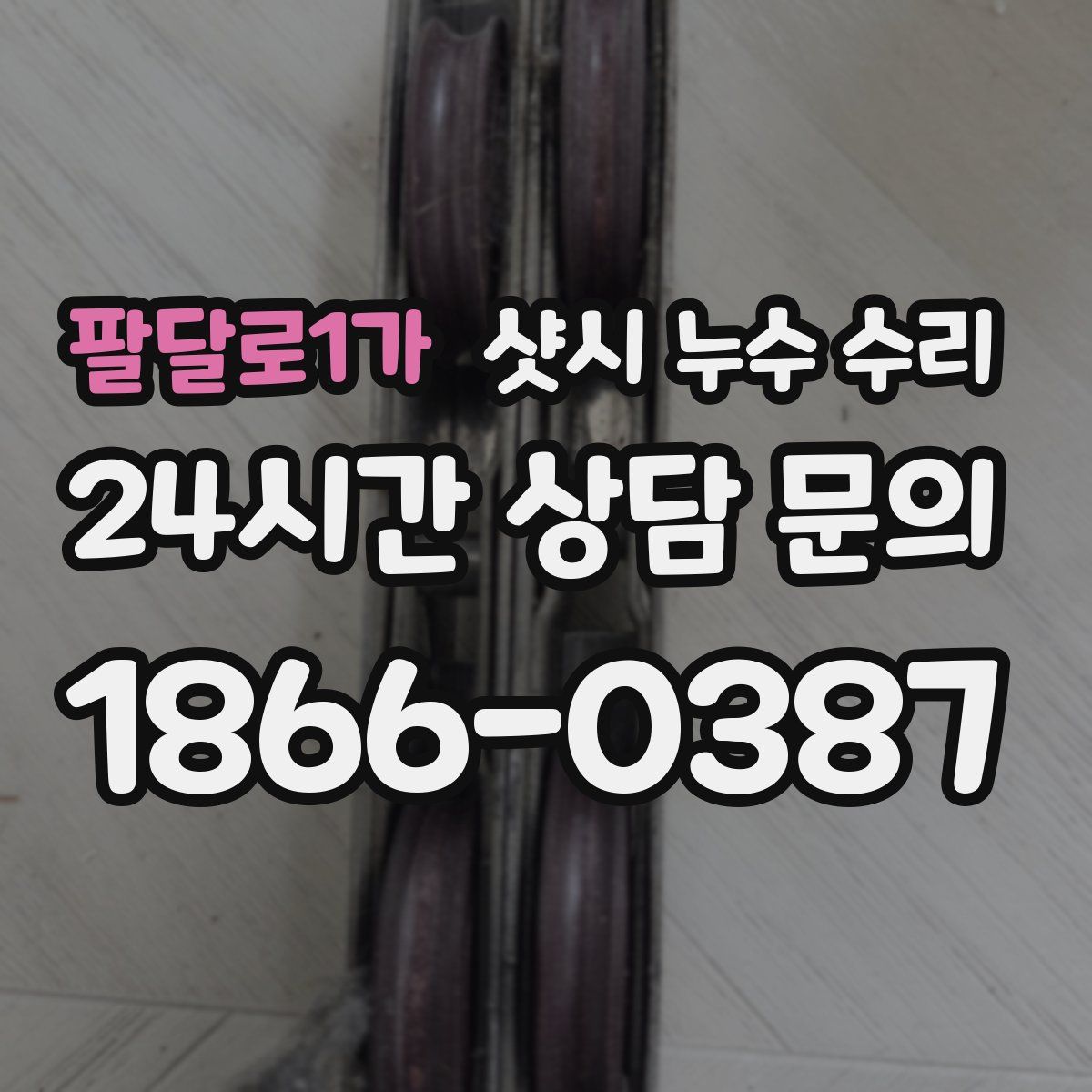 팔달로1가 샷시 누수 수리