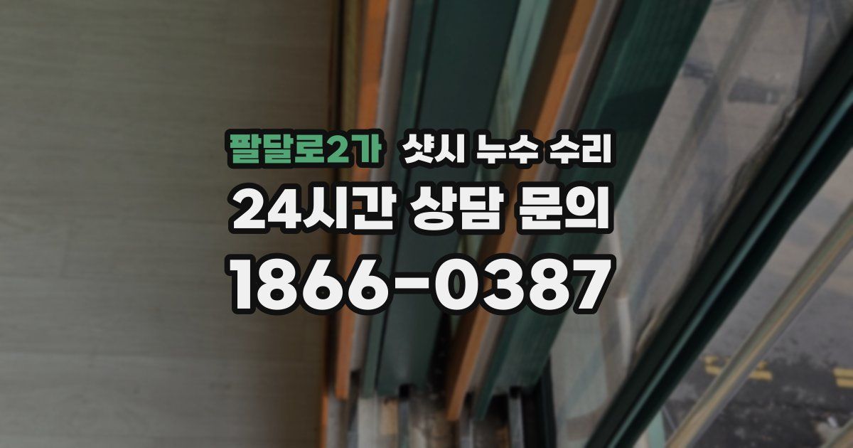 팔달로2가 샷시 누수 수리