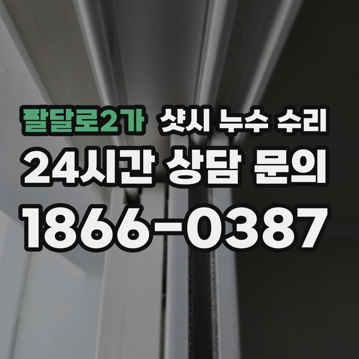 팔달로2가 샷시 누수 수리