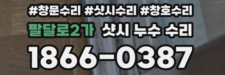 팔달로2가 샷시 누수 수리