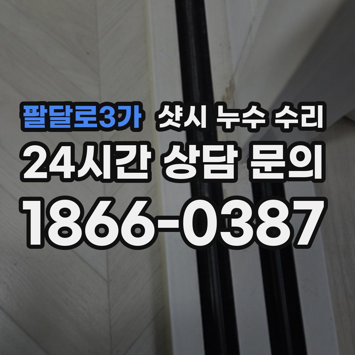 팔달로3가 샷시 누수 수리