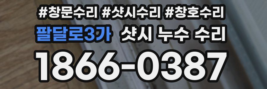 팔달로3가 샷시 누수 수리