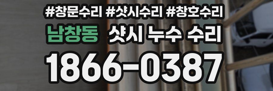 남창동 샷시 누수 수리