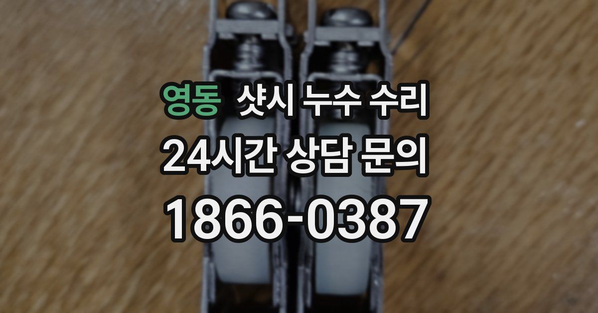 영동 샷시 누수 수리