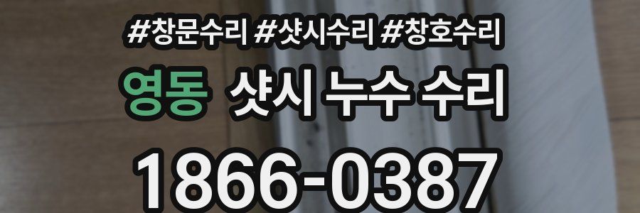 영동 샷시 누수 수리