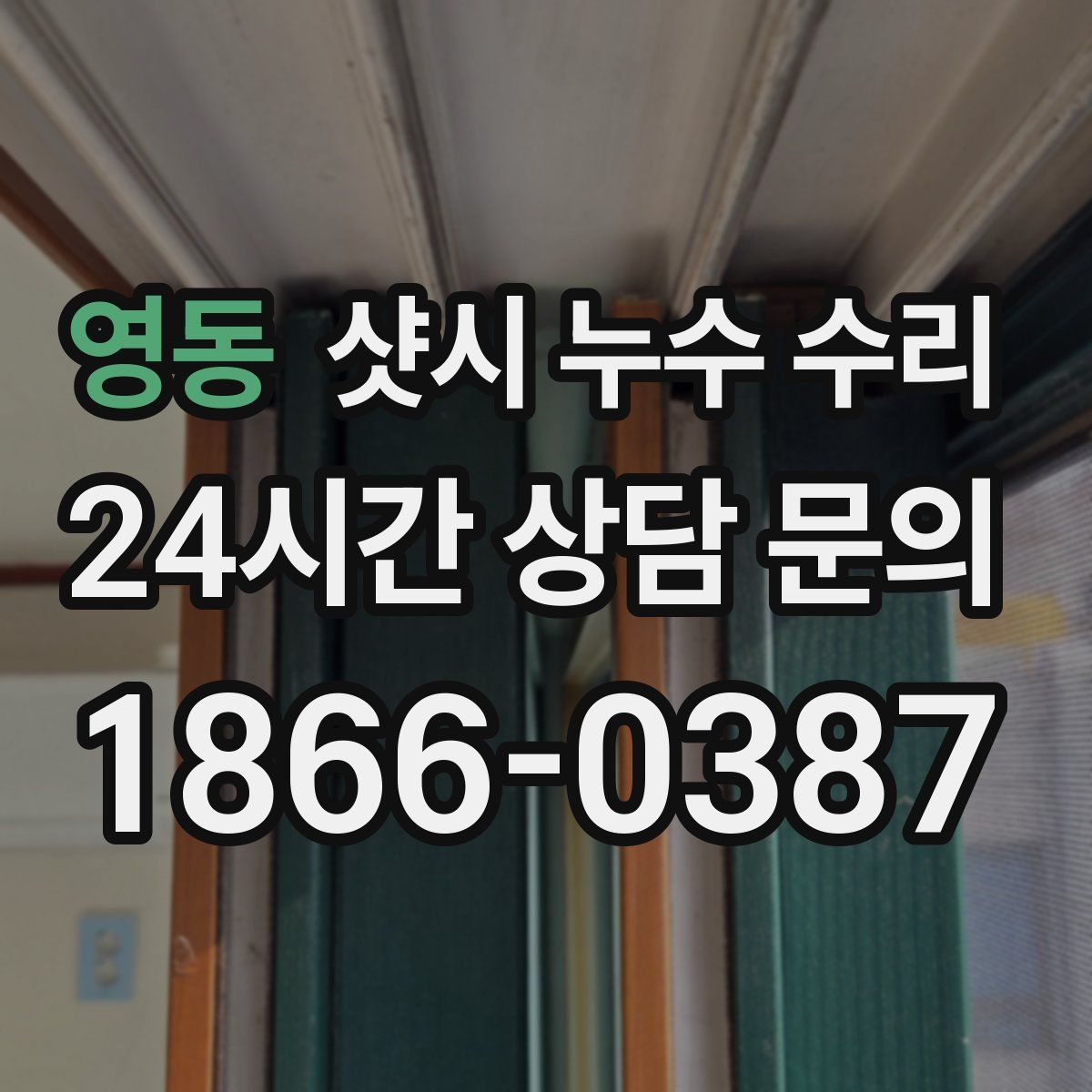 영동 샷시 누수 수리