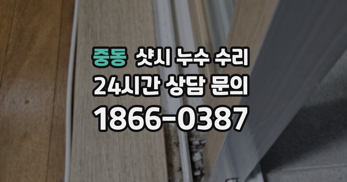 중동 샷시 누수 수리