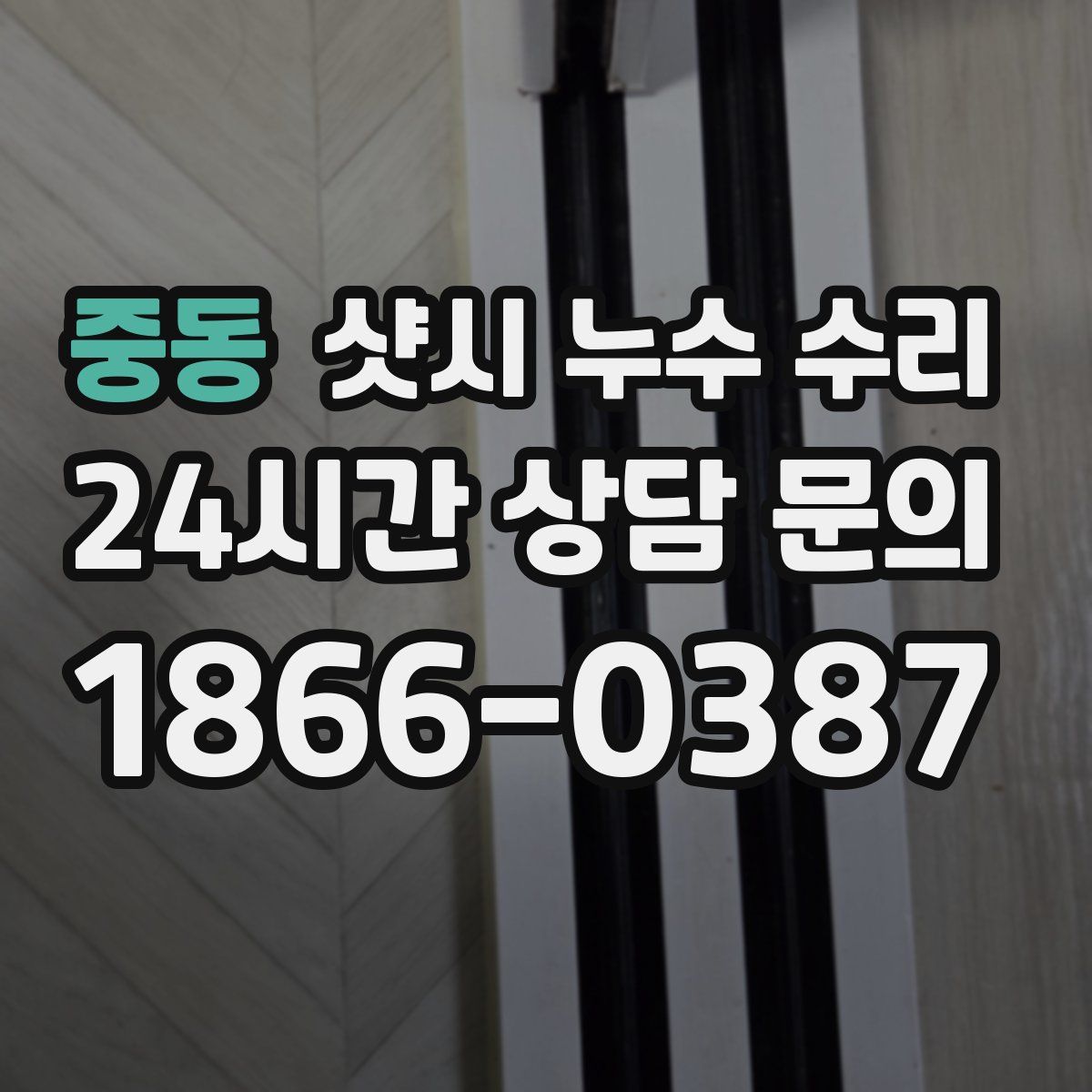 중동 샷시 누수 수리