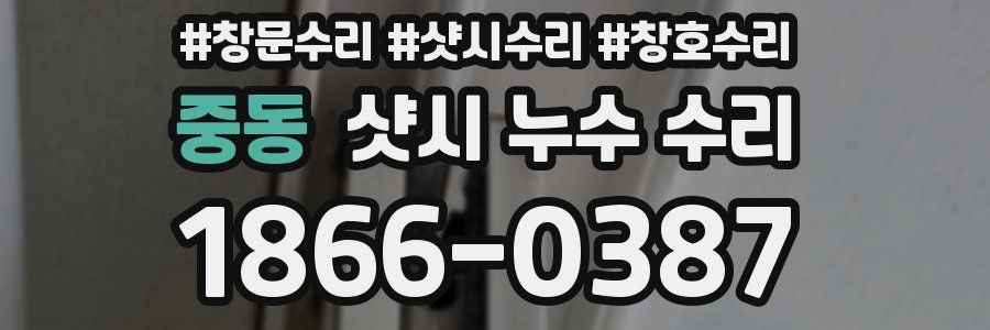 중동 샷시 누수 수리