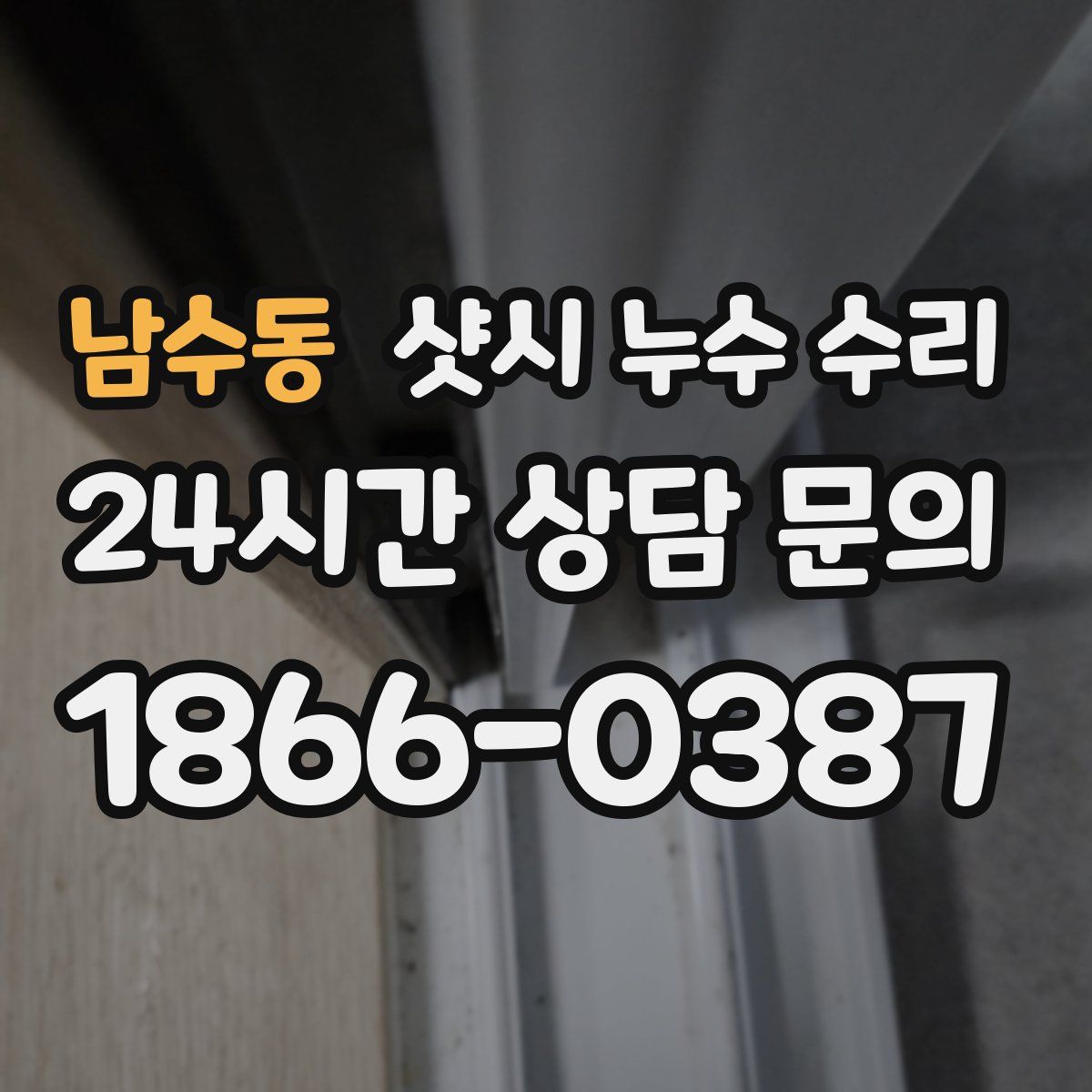 남수동 샷시 누수 수리