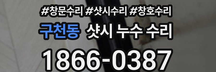 구천동 샷시 누수 수리