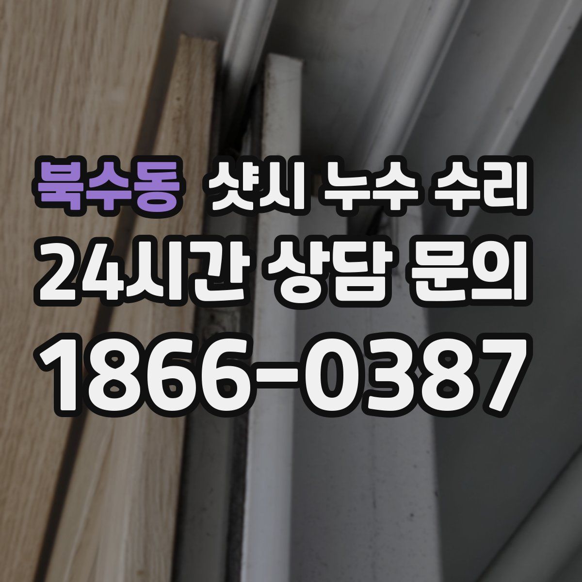 북수동 샷시 누수 수리