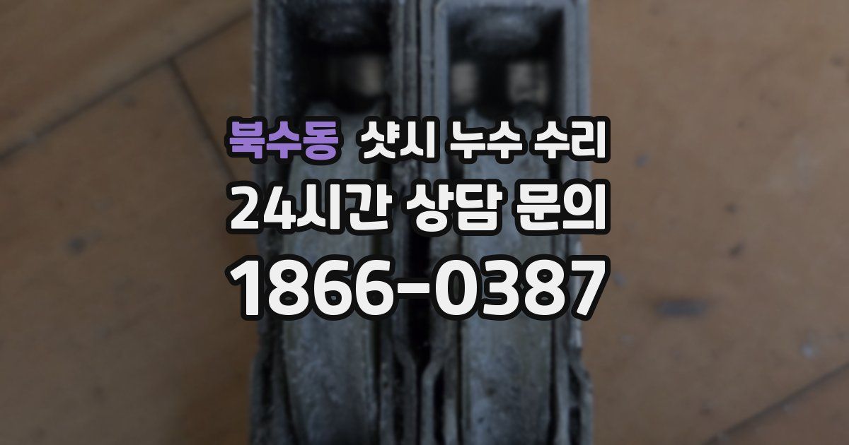 북수동 샷시 누수 수리