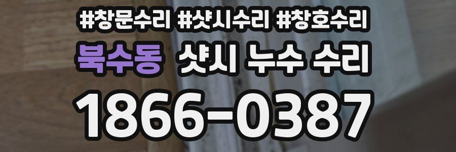 북수동 샷시 누수 수리
