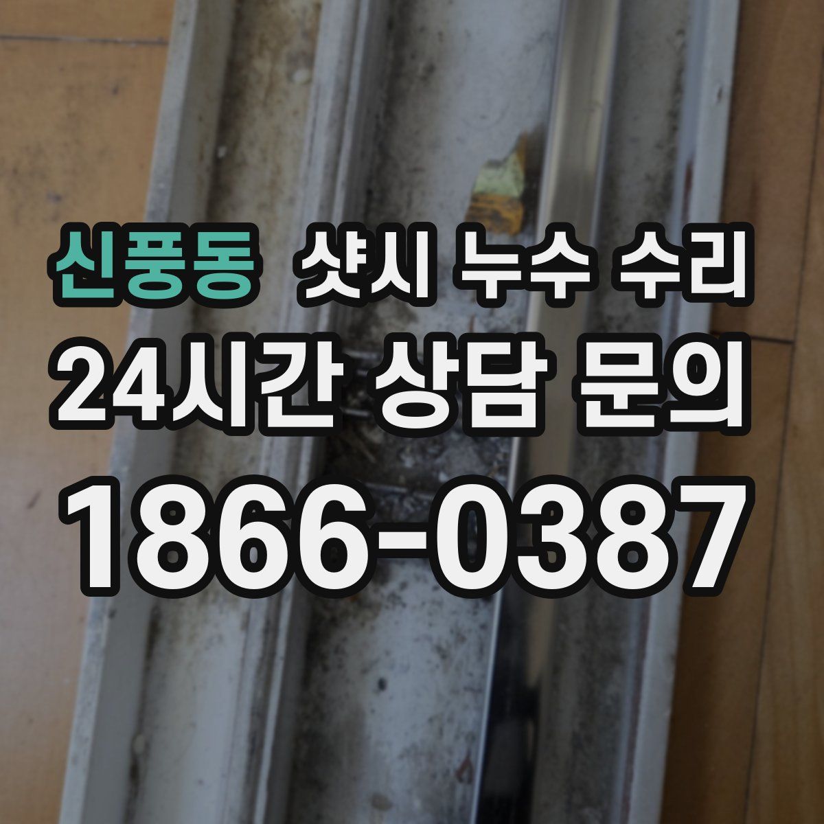 신풍동 샷시 누수 수리