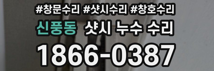 신풍동 샷시 누수 수리