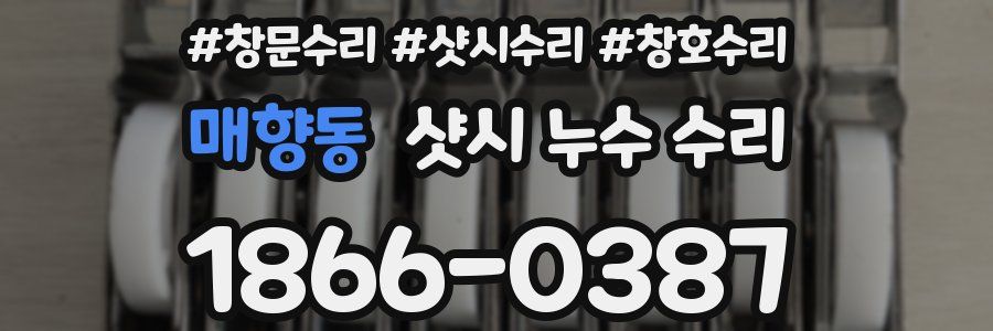 매향동 샷시 누수 수리
