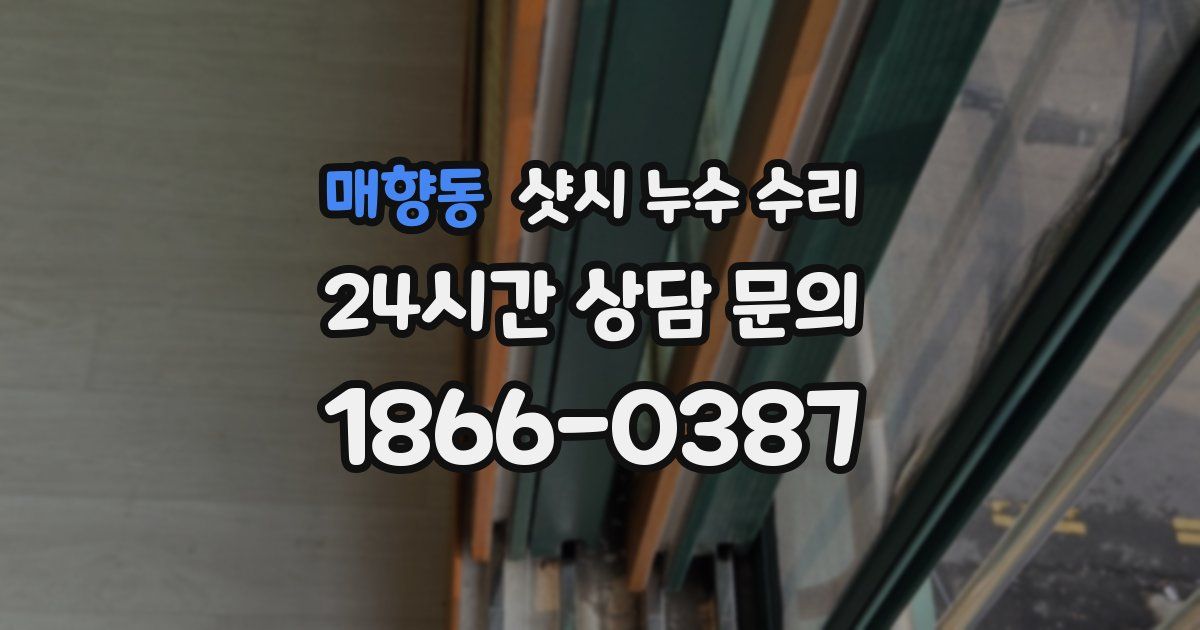 매향동 샷시 누수 수리
