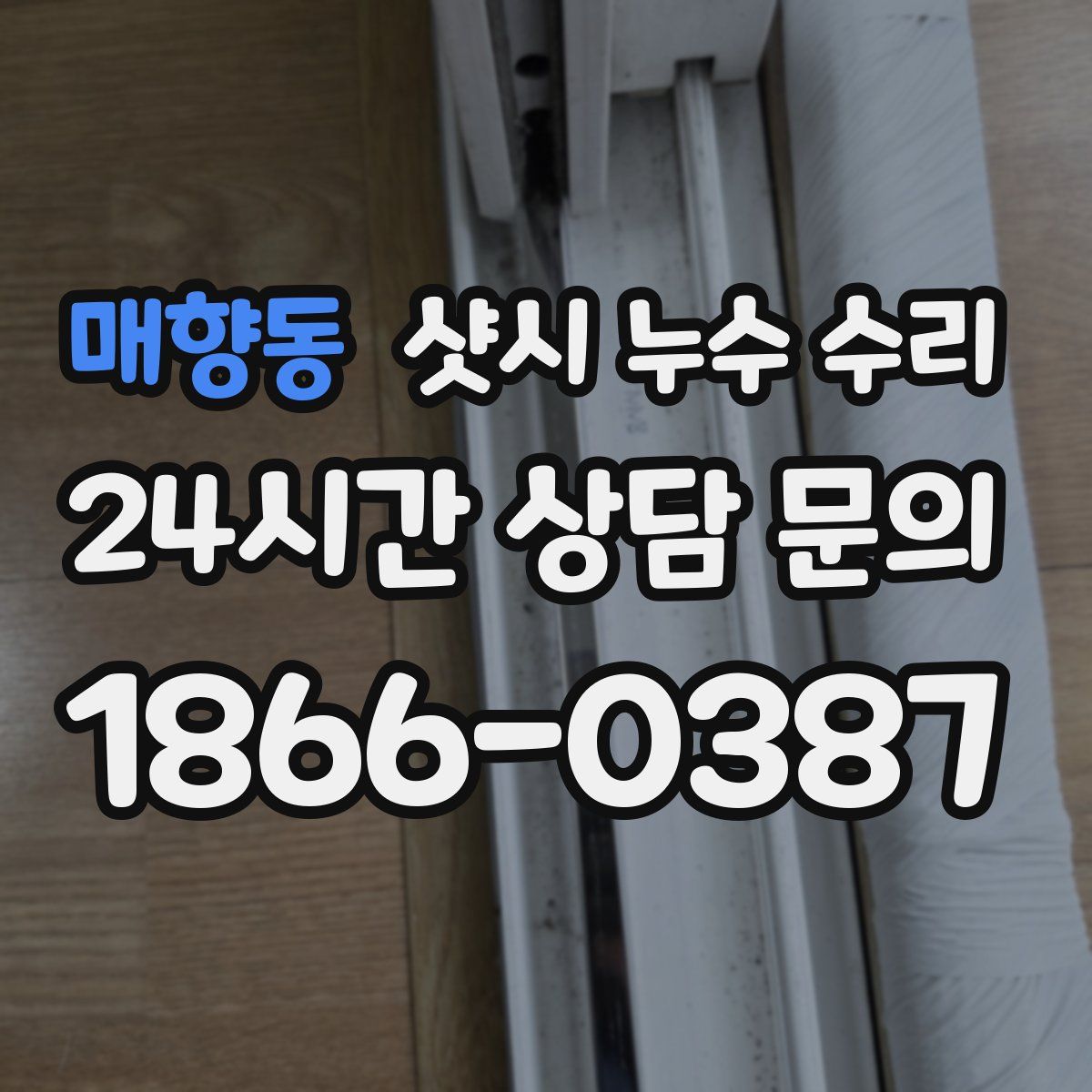 매향동 샷시 누수 수리