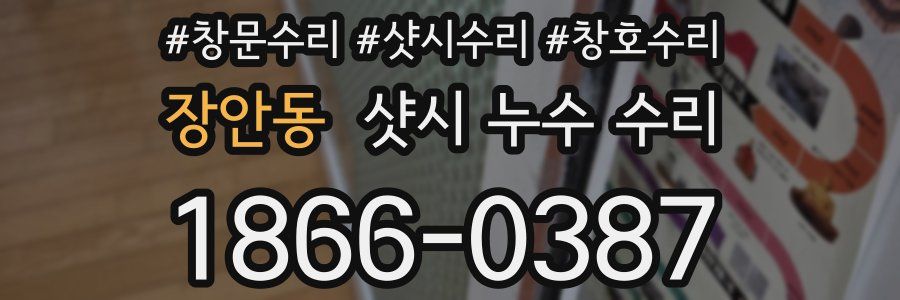장안동 샷시 누수 수리