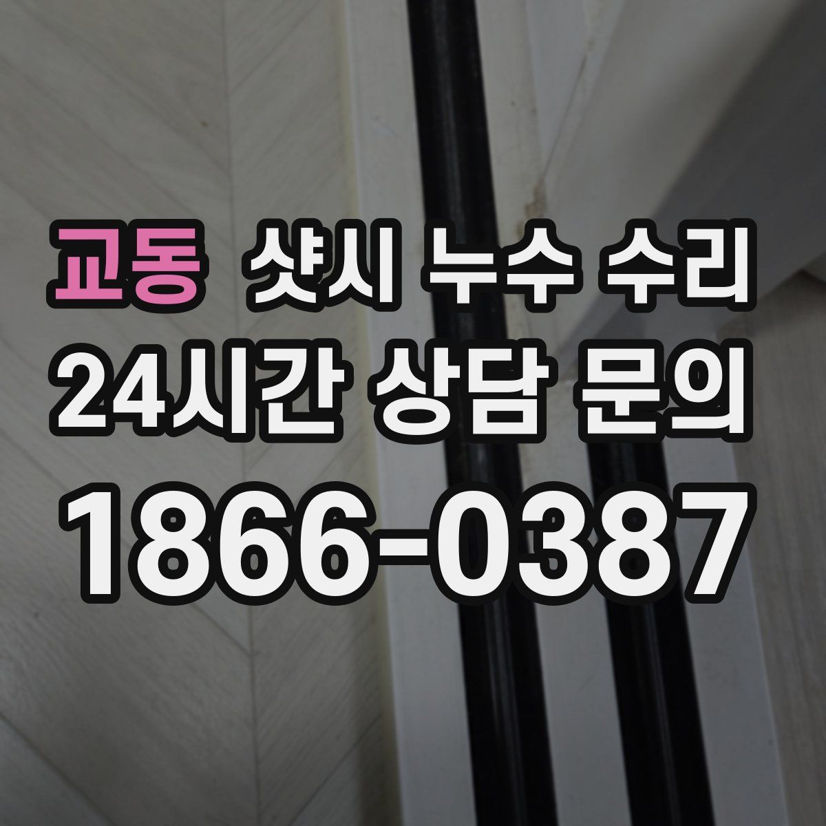 교동 샷시 누수 수리