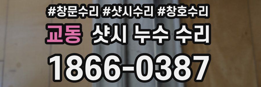 교동 샷시 누수 수리