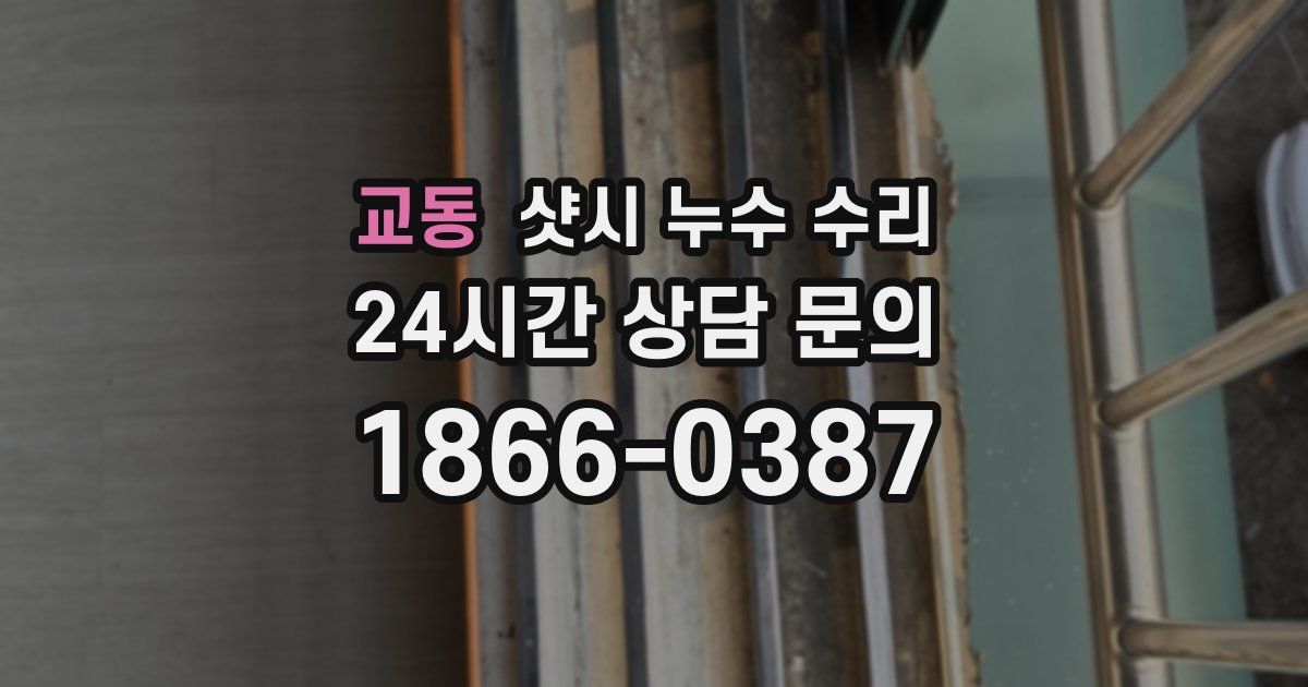 교동 샷시 누수 수리