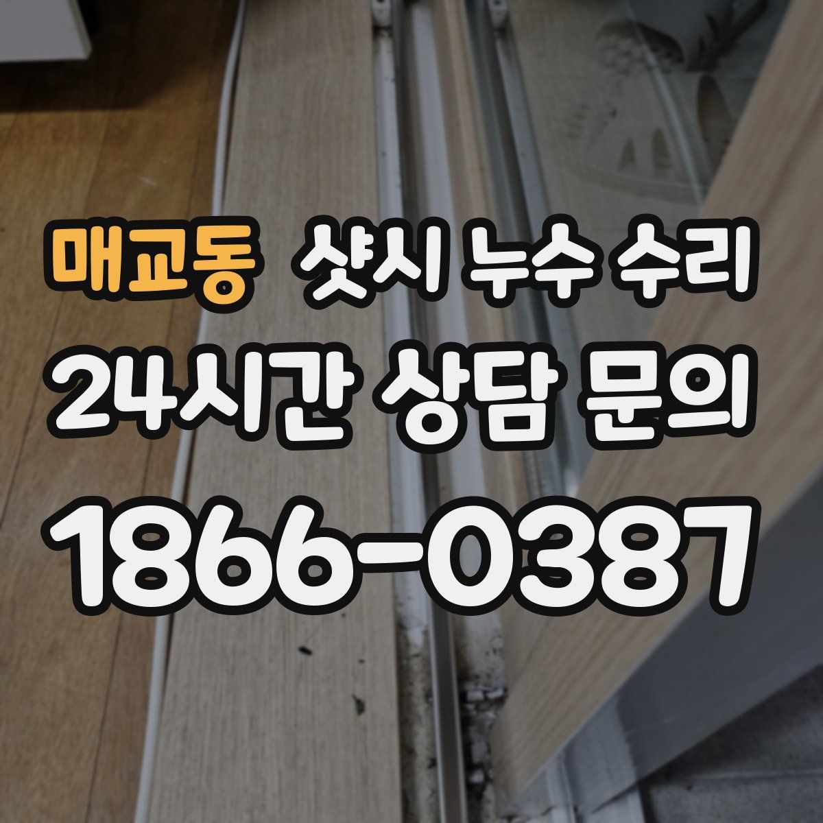 매교동 샷시 누수 수리
