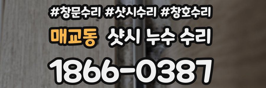 매교동 샷시 누수 수리